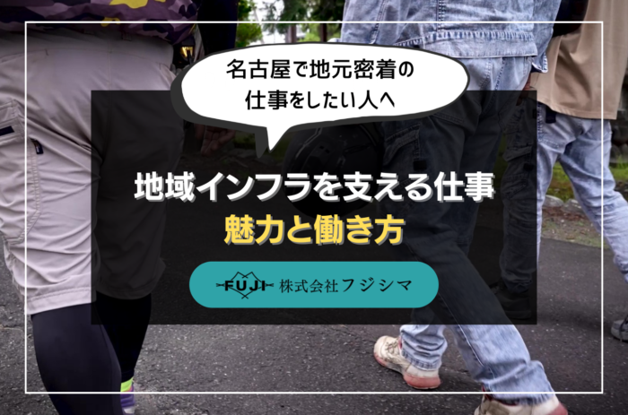 名古屋で地元密着の仕事をしたい人へ｜地域インフラを支える仕事の魅力と働き方